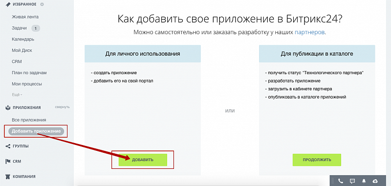 Ваш 24. Приложение Битрикс. Битрикс 24 приложение. Разработка приложений для Битрикс 24. Битрикс 24 раздел приложения.